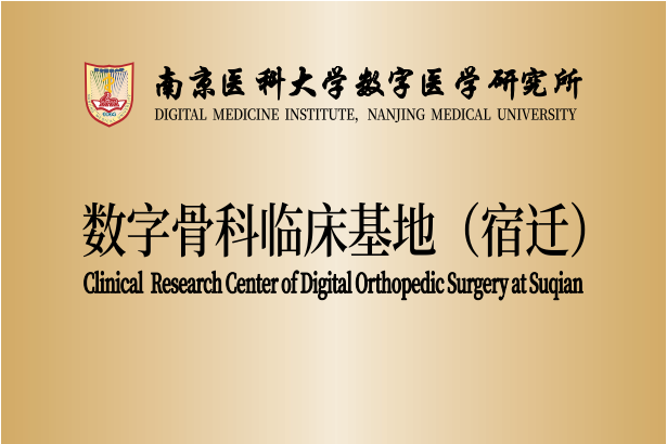 南京医科大学数字医学研究所数字骨科临床基地（宿迁）